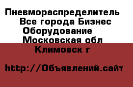 Пневмораспределитель.  - Все города Бизнес » Оборудование   . Московская обл.,Климовск г.